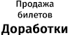 Продажа билетов Доработки