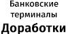 Банковские терминалы Доработки