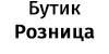 Бутик Розница