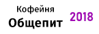 Кафе Общепит