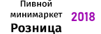 Пивной минимаркет Розница