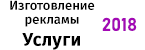 Изготовление рекламы Услуги