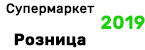 Супермаркет Розница