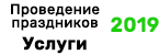 Проведение праздников Услуги
