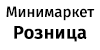 Минимаркет Розница