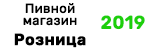 Пивной магазин Розница