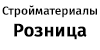 Стройматериалы Розница