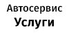 Автосервис Услуги
