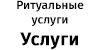 Ритуальные услуги