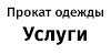 Прокат одежды Услуги