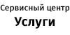 Сервисный центр Услуги